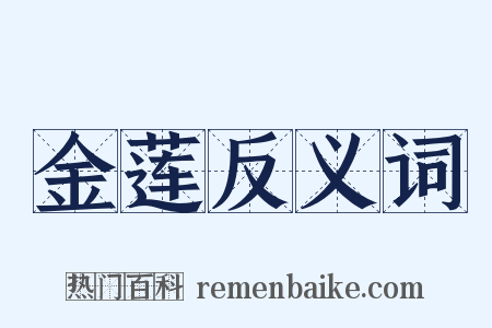 金莲反义词是什么意思的图片